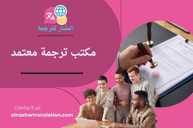 مكتب ترجمة معتمد