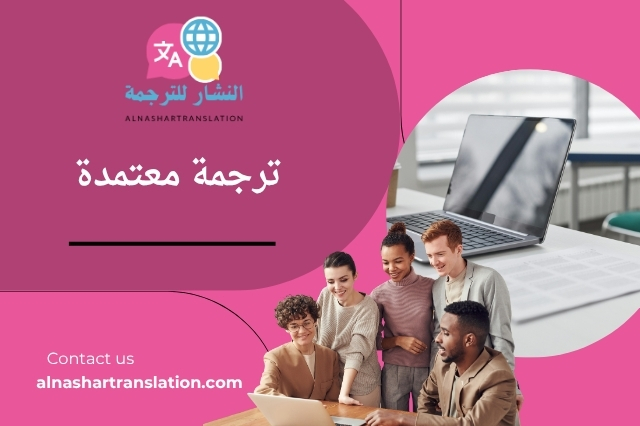 ترجمة معتمدة