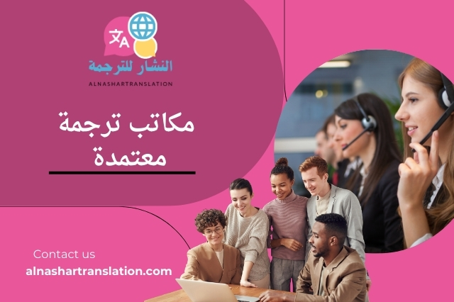 مكاتب ترجمة معتمدة