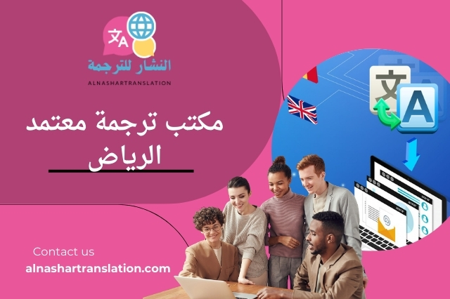 مكتب ترجمة معتمد الرياض
