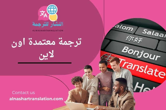 ترجمة معتمدة اون لاين