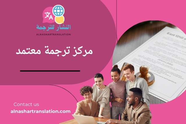 مركز ترجمة معتمد