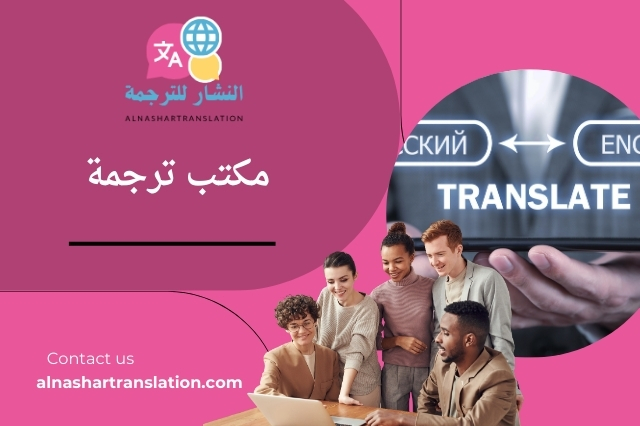 مكتب ترجمة